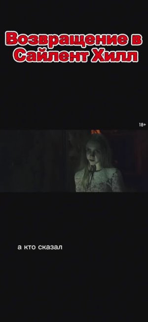 Возвращение в Сайлент Хилл. Трейлер.