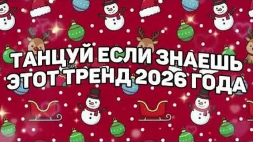 💠танцуй если знаешь этот тренд 2026 года💠 смотреть онлайн