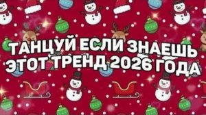 💠танцуй если знаешь этот тренд 2026 года💠
