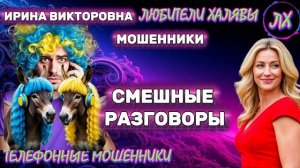 💥 ИРИНА ВИКТОРОВНА. СМЕШНЫЕ РАЗГОВОРЫ | ТЕЛЕФОННЫЕ МОШЕННИКИ