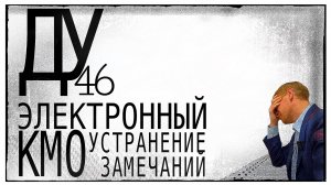 работа в ЕКАСУИ / запись в Ду-46 / КМО