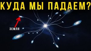 НАСА в шоке: Мы живем внутри МОНСТРА размером 500 млн лет