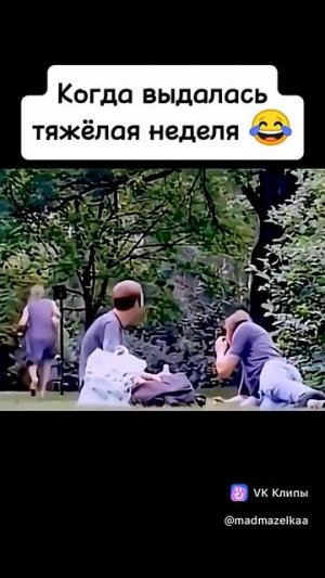 Тяжелая выдалась неделя