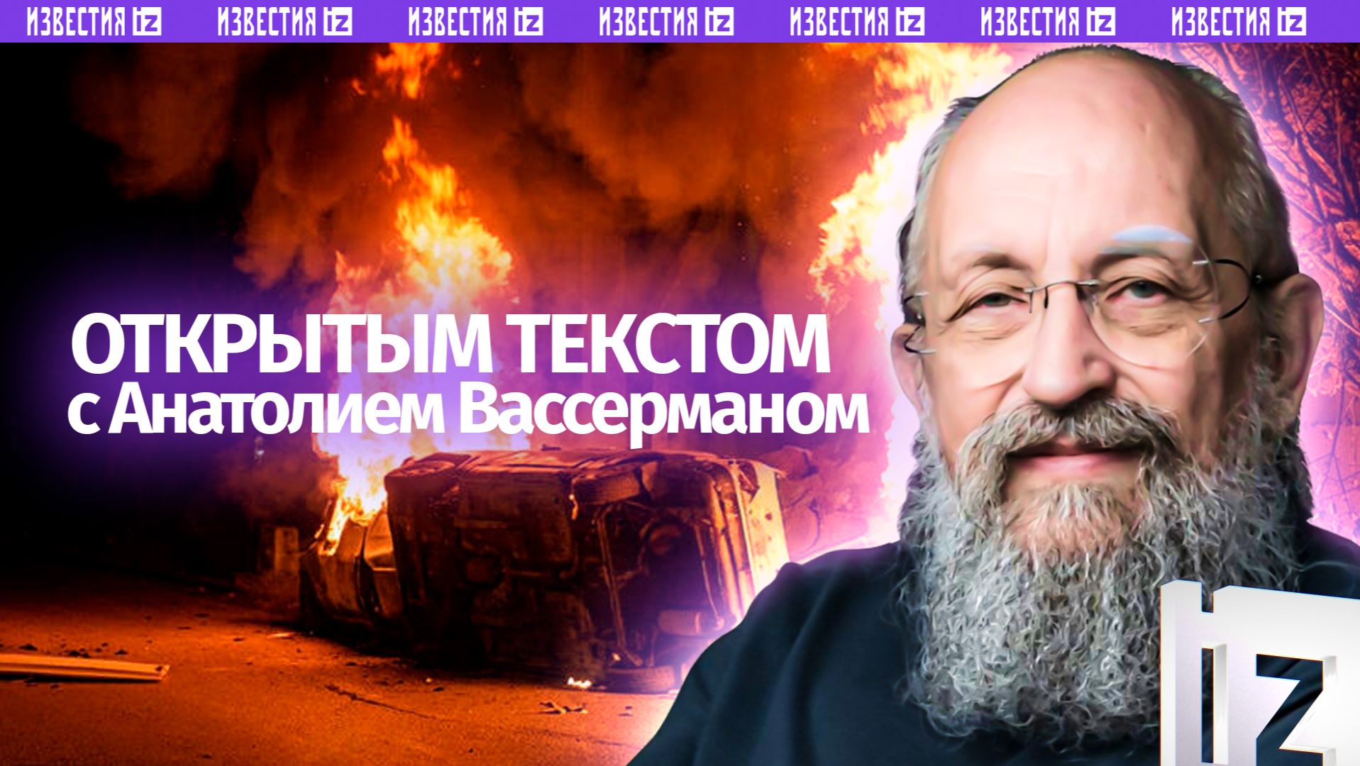 Орешник: удар возмездия / США украли президента / Запад атакует Иран / Открытым текстом