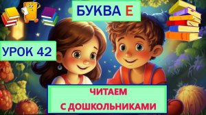 ЧИТАЕМ С ДОШКОЛЬНИКАМИ | УРОК 42 | БУКВА Е