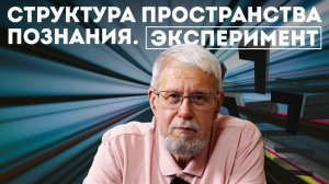 СТРУКТУРА ПРОСТРАНСТВА ПОЗНАНИЯ. ЭКСПЕРИМЕНТ. СЕРГЕЙ ПЕРЕСЛЕГИН