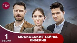Московские тайны. Либерия. Серия 1. Детектив. Смотреть онлайн