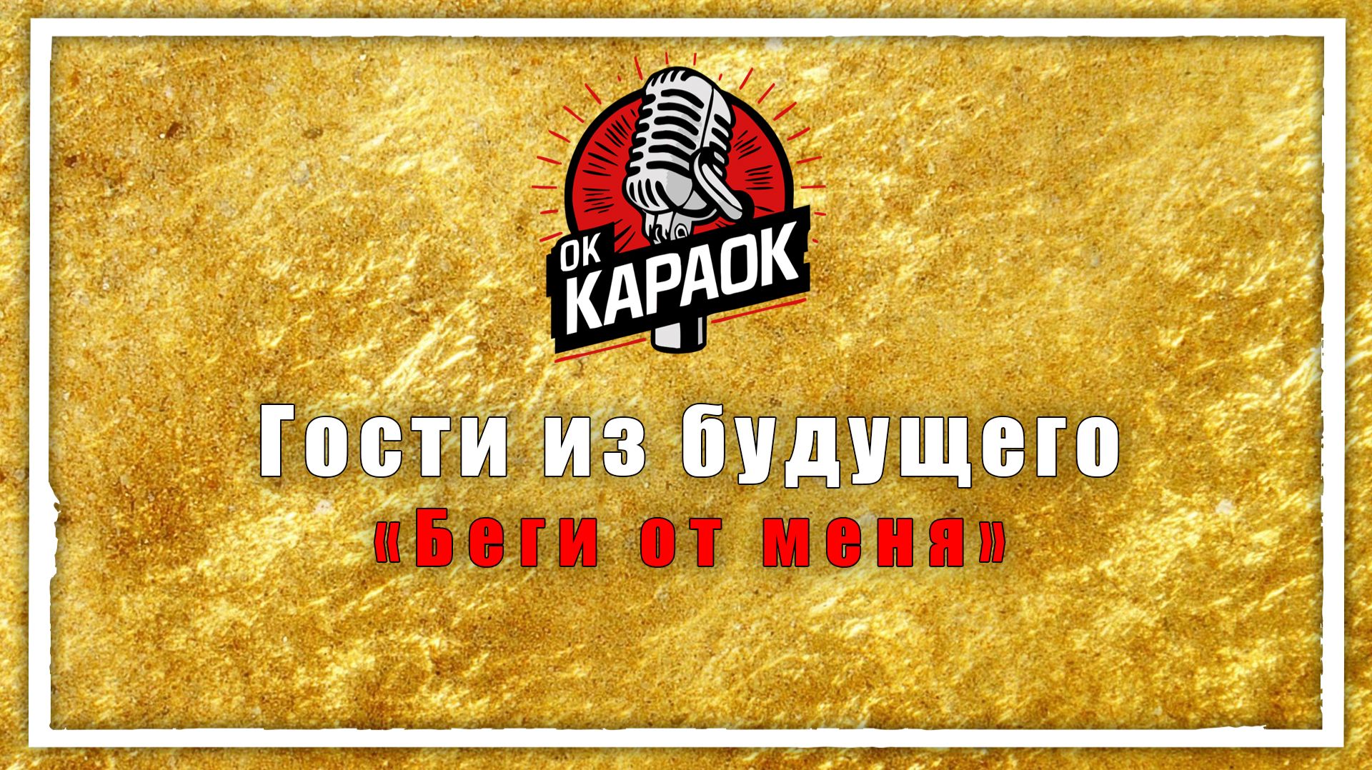 Гости из будущего-Беги от меня(КАРАОКЕ оригинальная аранжировка) смотреть онлайн