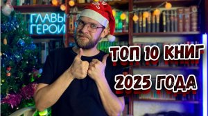 Лучшие книги 2025 года