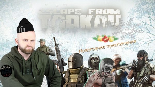Побег из Таркова. EFT 11