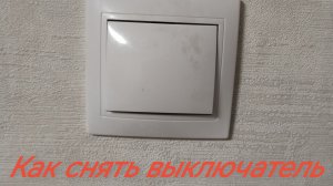 Как убрать выключатель со стены