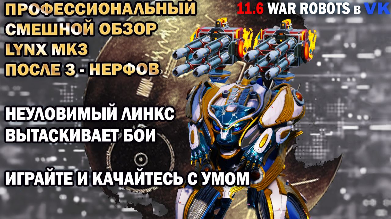 Проф смешной обзор снайпер Lynx mk3 после 3 нерфов в чемп лиге War Robots №010 смотреть онлайн