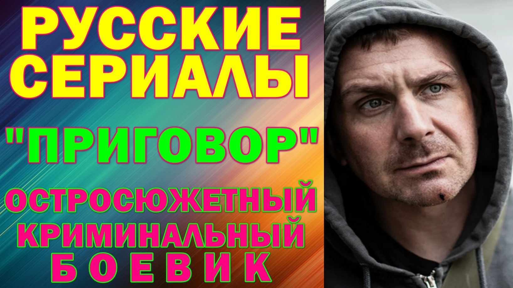 Русские сериалы: Новинки-2026. Остросюжетный криминальный боевик-драма: "Приговор" смотреть онлайн