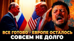 Европе осталось совсем немного