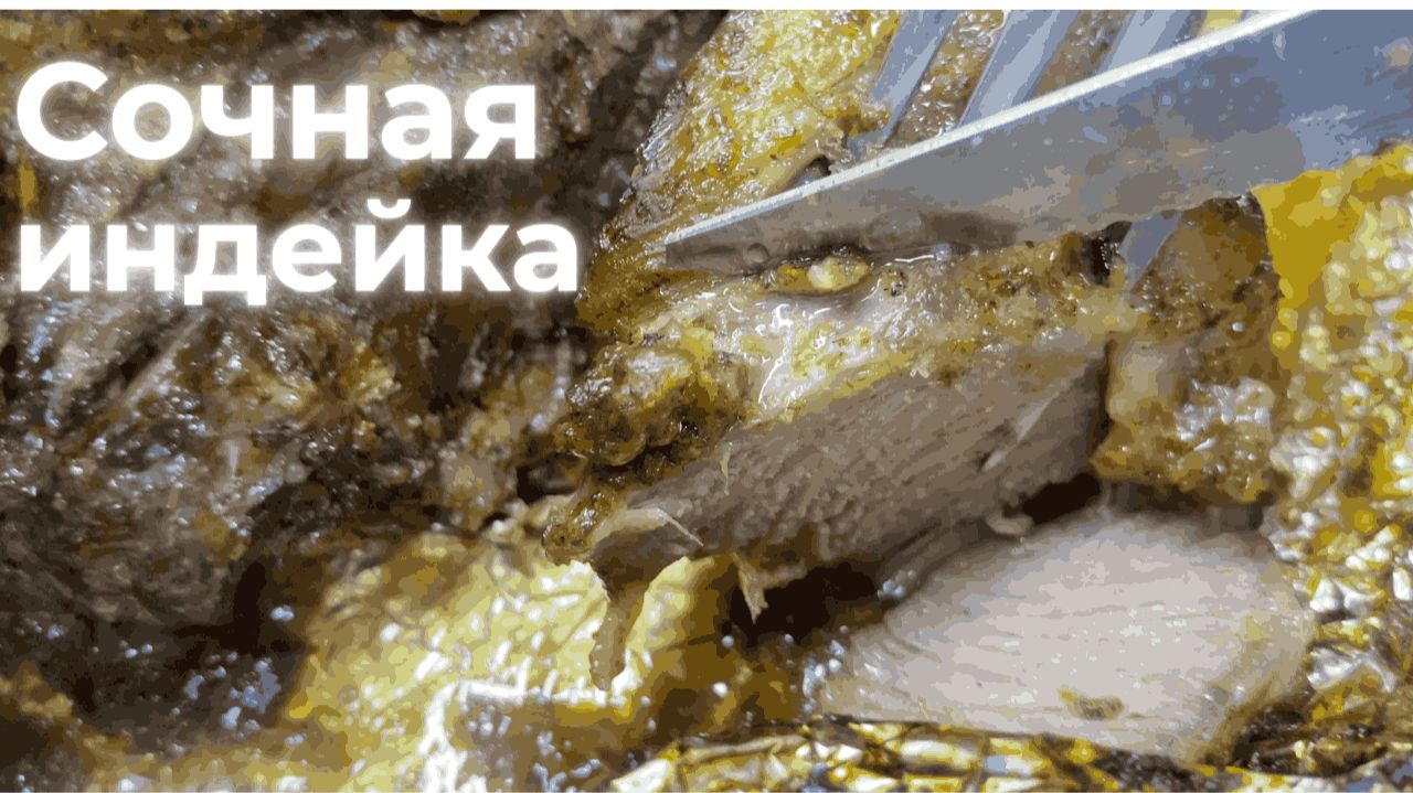 Сочная мягкая индейка — весь секрет в маринаде смотреть онлайн