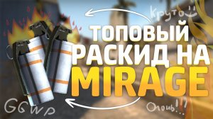 Лёгкие раскидки на карте Mirage . ( CS2 - КС2 )