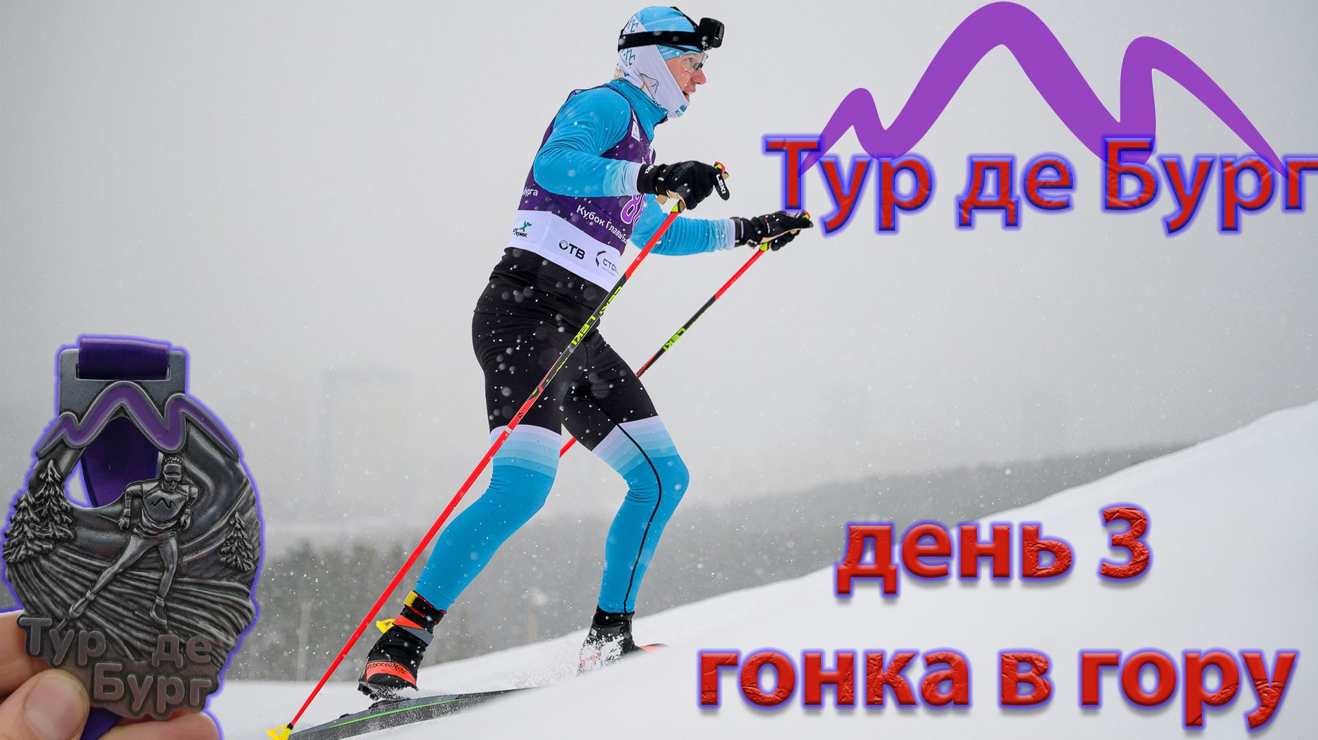 Тур де Бург. День 3. Гонка в гору. Лыжная многодневка. смотреть онлайн