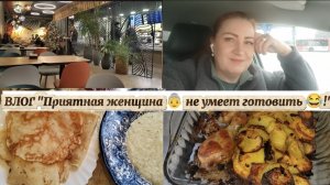 ВЛОГ"Приятная женщина 👵 не умеет готовить 😂!)"