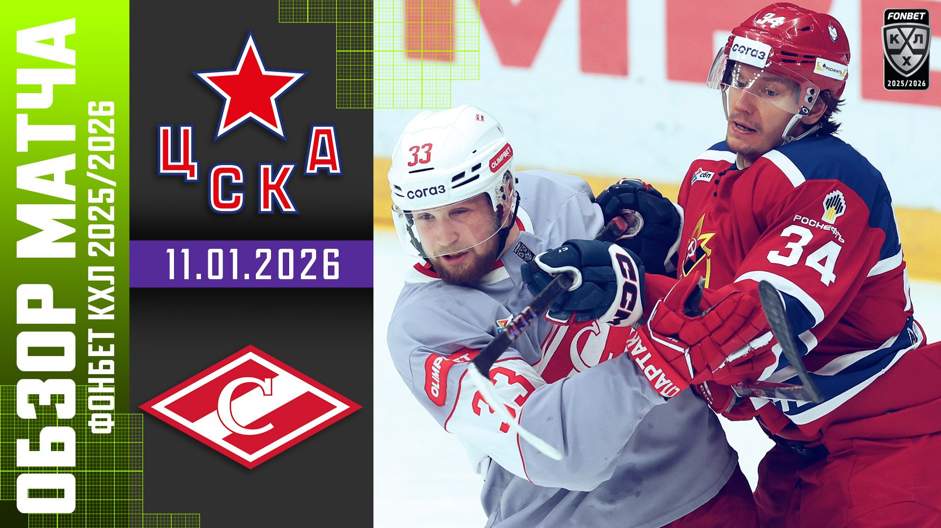 ЦСКА – СПАРТАК | Обзор матча Фонбет КХЛ сезон 2025/2026 | 11.01.2026 смотреть онлайн
