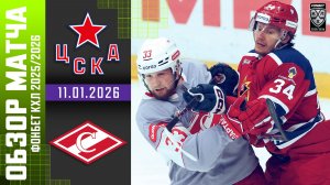 ЦСКА  – СПАРТАК | Обзор матча Фонбет КХЛ сезон 2025/2026 | 11.01.2026
