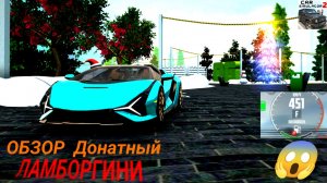 🔥 ОБЗОР  Донатный ЛАМБОРГИНИ из НОВОГО ОБНОВЛЕНИЯ💸За  реальные деньги в симулятор автомобиля 2? 🚗