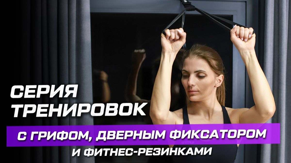 Программа тренировок с грифом, дверным фиксатором и фитнес-резинками FITFILIP: старт программы