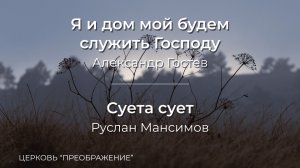 Богослужение 11.01.26 / Проповедует Руслан Мансимов и Александр Гостев / ц. "Преображение"