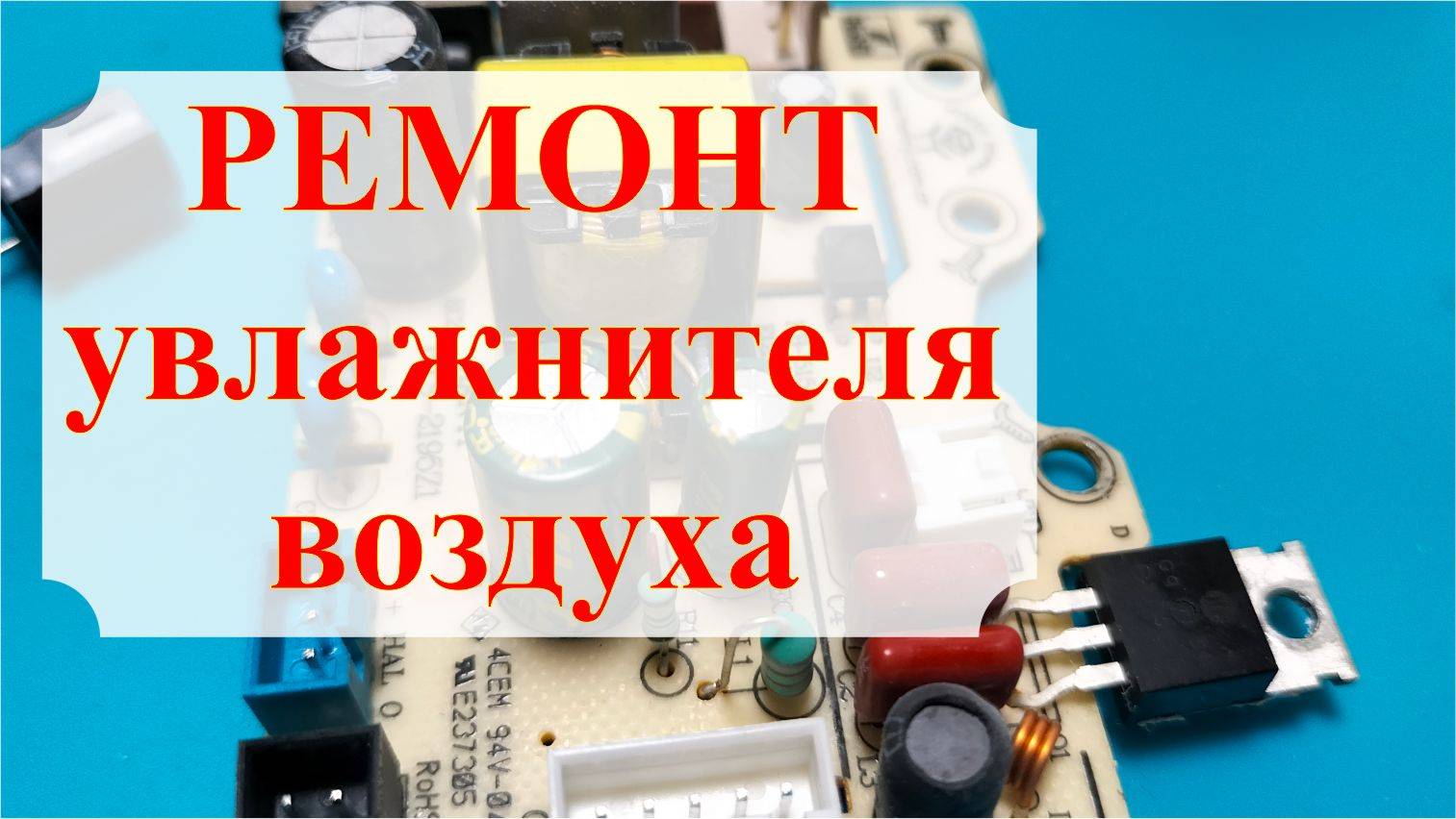 Ремонт увлажнителя воздуха своими руками. смотреть онлайн
