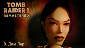 Tomb Raider I Remastered [100%, Без комментариев] - 0. Дом Лары