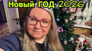 2252 ПРАЗДНУЕМ НОВЫЙ ГОД 2026!🌲НАЧИНАЕМ ОТМЕЧАТЬ