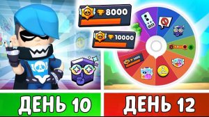 100 Дней в Бравл Старс! Покрути РУЛЕТКУ и узнай…. | 10-12 День