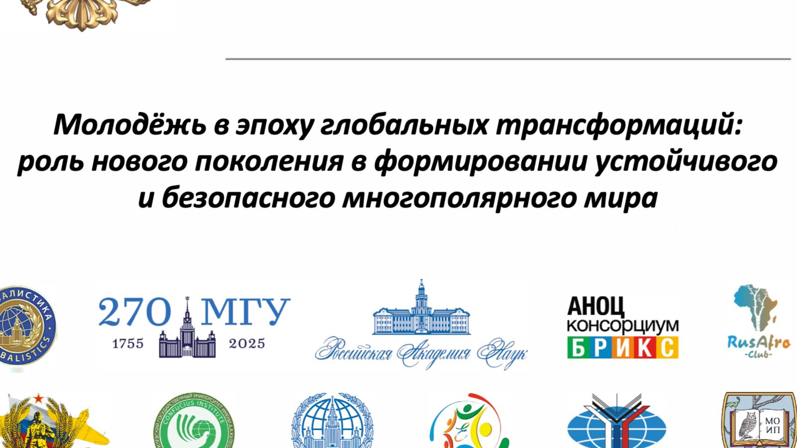 МОЛОДЕЖЬ БУДУЩЕГО, МГУ, ГЛОБАЛИСТИКА 2025 / Globalistics 2025 смотреть онлайн