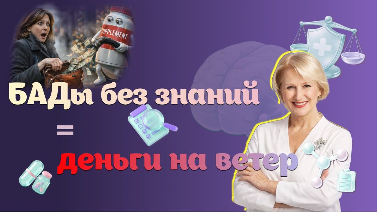 БАДы без знаний — деньги на ветер
