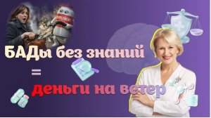 БАДы без знаний — деньги на ветер