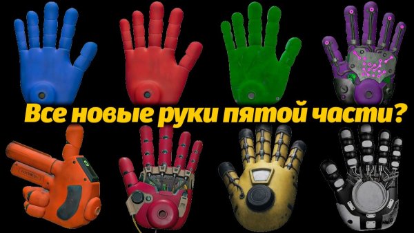 Какая рука реально появится в Poppy Playtime 5? фан-рейтинг от TheDracerGx и Buggy Huggy на русском