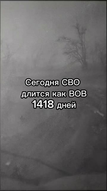 11.01.2026 1418 дней как длится СВО