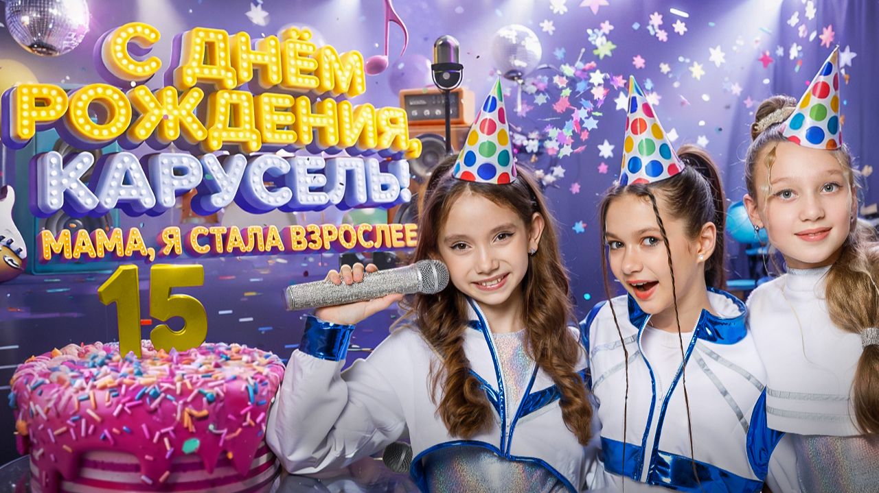 Карусель 15 лет. Без игрушек - Мама я стала взрослее смотреть онлайн