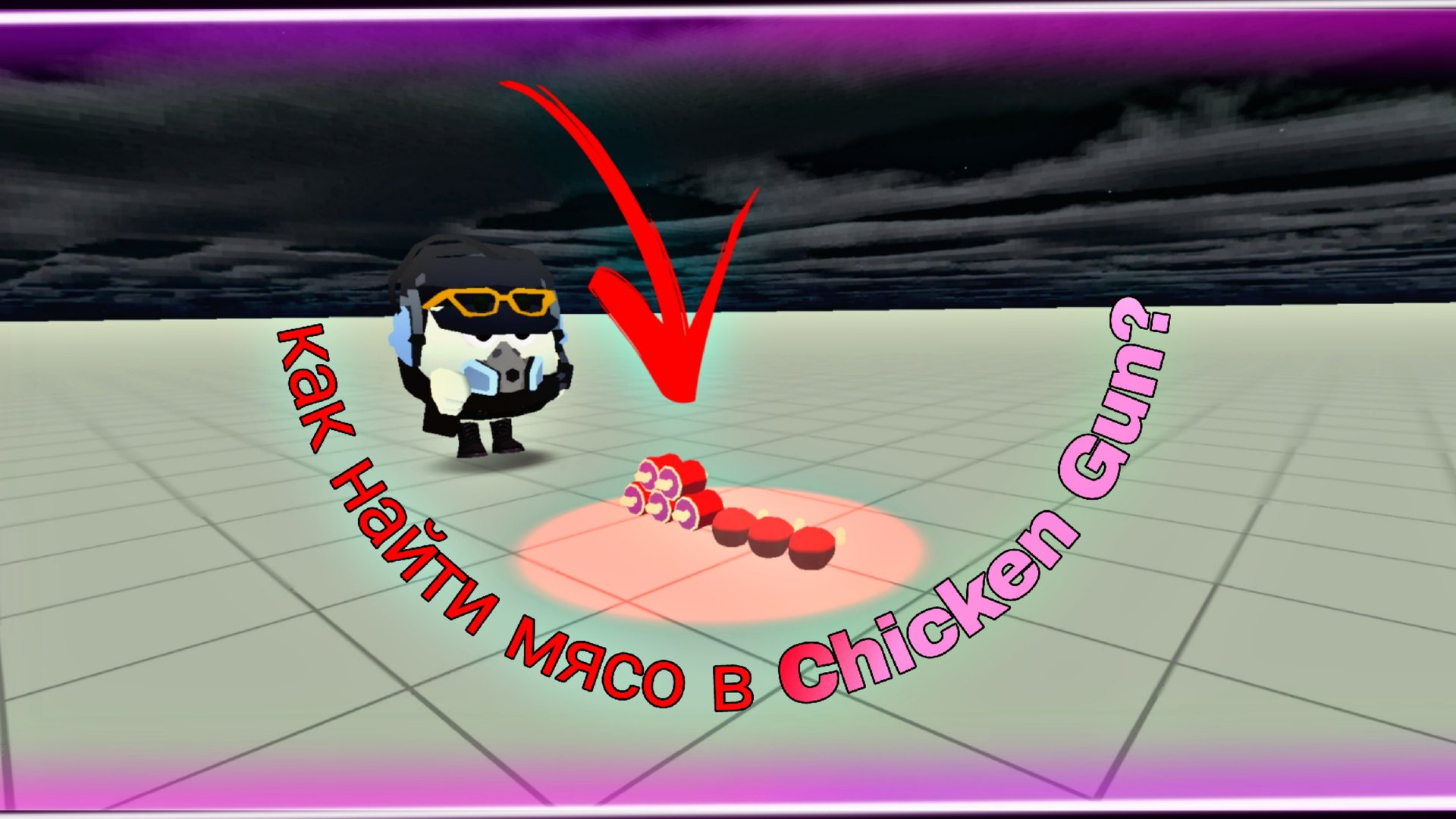 😱КАК НАЙТИ МЯСО В CHICKEN GUN?😱 (примерный способ)