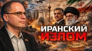 Иран: Между народным недовольством и Западом | Владимир СОЛОВЕЙЧИК