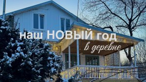 КАК мы встретили Новый год? Со СВАРКОЙ в гараже, ДЕТСКИМ СМЕХОМ и новым ДИВАНОМ!