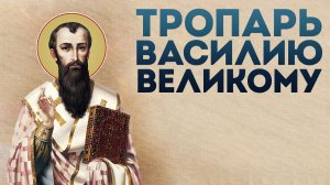 Тропарь святителю Василию Великому