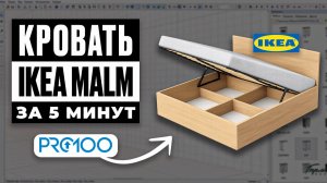 Проектируем кровать с подъемным механизмом IKEA MALM в Pro100