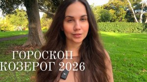 КОЗЕРОГ - ГОРОСКОП НА 2026 ГОД
