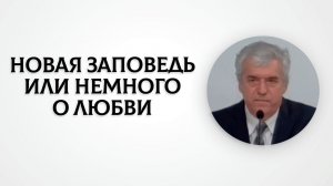 Новая заповедь или немного о любви | Владимир Босов