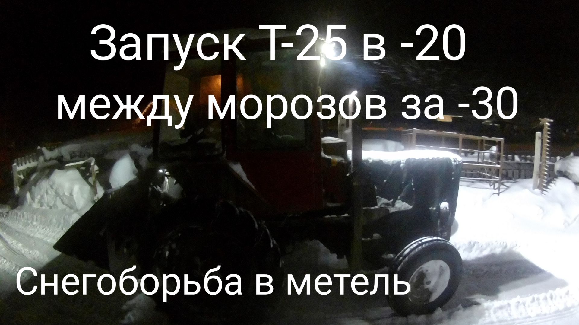 Запуск Т-25 в -20 с включенным нш-32. Снегоборьба в метель.
