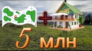 Дом на юге+земля за 5 млн. Лучшее предложение.