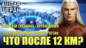 Поэтому ВСЕ геологи России боятся бурить скважины глубже 12 километров в недрах Сибири | Аштар Шеран