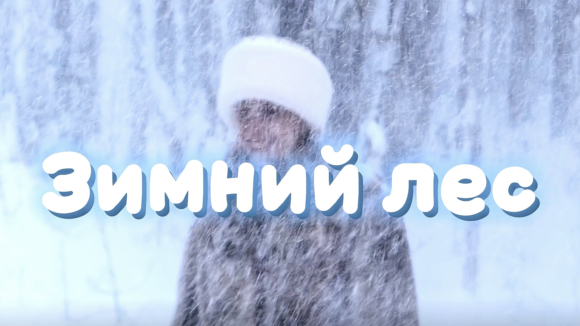 Зимний лес в Сибири смотреть онлайн