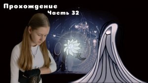 ВСТРЕЧА С ПЛАКАЛЬЩИЦЕЙ. Прохождение Hollow Knight. Часть 32