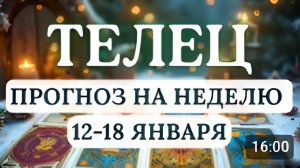 ТЕЛЕЦ НЕ ЗАСТРЕВАЙТЕ В РУТИНЕ ПОЗВОЛЬТЕ ВСЕЛЕННОЙ ВАС УДИВИТЬ ГОРОСКОП С 12 ПО 18 ЯНВАРЯ 2026